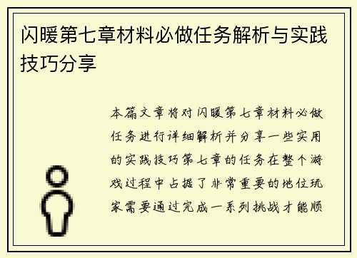 闪暖第七章材料必做任务解析与实践技巧分享