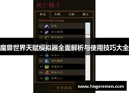 魔兽世界天赋模拟器全面解析与使用技巧大全 魔兽世界天赋模拟器全面解析与使用技巧大全