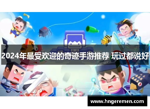 2024年最受欢迎的奇迹手游推荐 玩过都说好