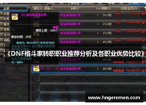 《DNF格斗家转职职业推荐分析及各职业优势比较》