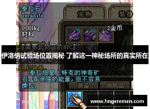 伊洛纳试验场位置揭秘 了解这一神秘场所的真实所在