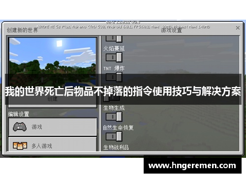 我的世界死亡后物品不掉落的指令使用技巧与解决方案