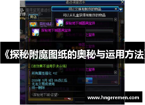 《探秘附魔图纸的奥秘与运用方法》