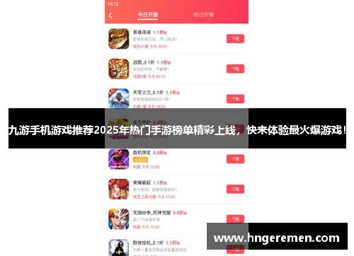 九游手机游戏推荐2025年热门手游榜单精彩上线，快来体验最火爆游戏！
