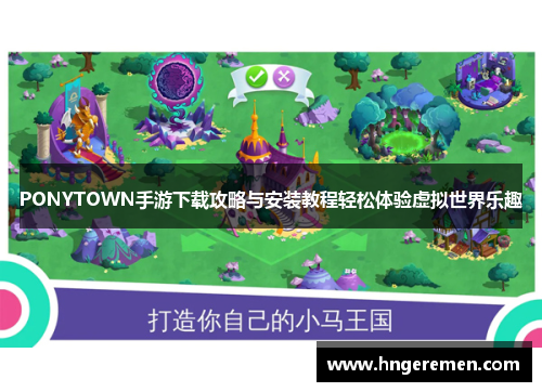 PONYTOWN手游下载攻略与安装教程轻松体验虚拟世界乐趣