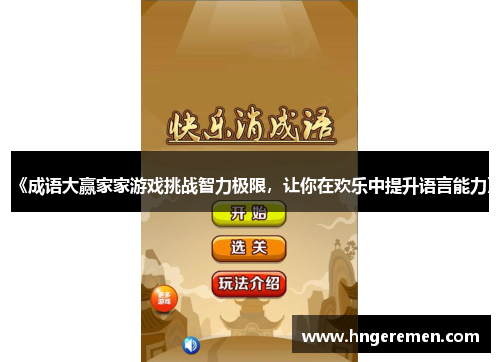 《成语大赢家家游戏挑战智力极限，让你在欢乐中提升语言能力》