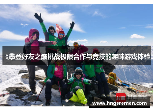 《攀登好友之巅挑战极限合作与竞技的趣味游戏体验》