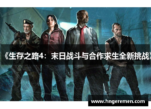 《生存之路4：末日战斗与合作求生全新挑战》