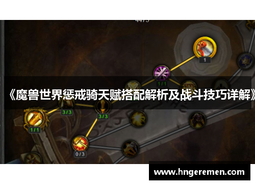 《魔兽世界惩戒骑天赋搭配解析及战斗技巧详解》