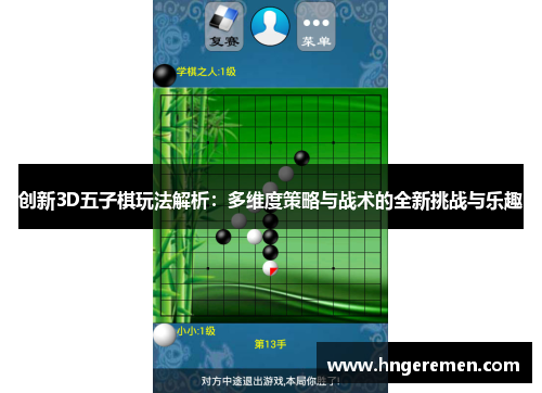 创新3D五子棋玩法解析：多维度策略与战术的全新挑战与乐趣