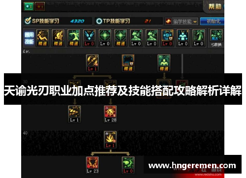 天谕光刃职业加点推荐及技能搭配攻略解析详解 天谕光刃职业加点推荐及技能搭配攻略解析详解