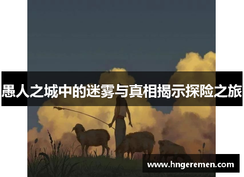 愚人之城中的迷雾与真相揭示探险之旅
