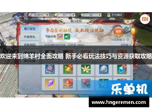 欢迎来到绵羊村全面攻略 新手必看玩法技巧与资源获取攻略