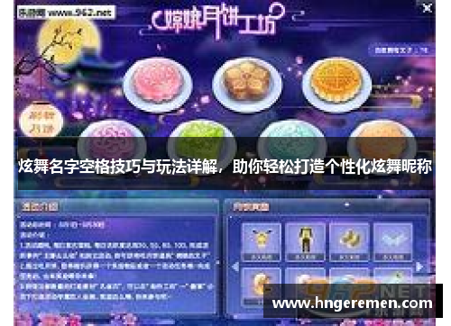炫舞名字空格技巧与玩法详解，助你轻松打造个性化炫舞昵称