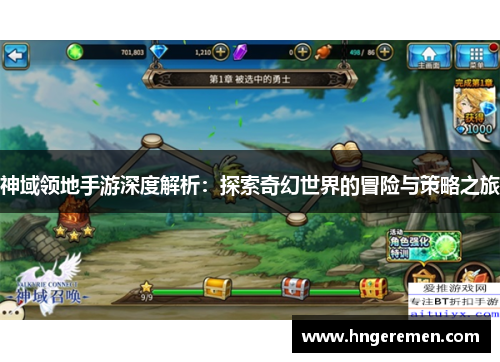 神域领地手游深度解析：探索奇幻世界的冒险与策略之旅