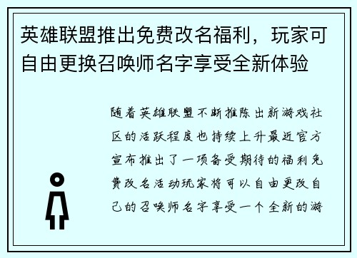 英雄联盟推出免费改名福利，玩家可自由更换召唤师名字享受全新体验
