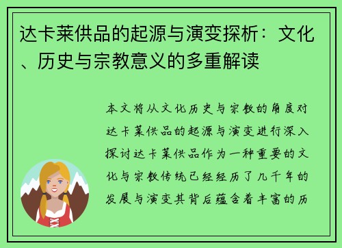 达卡莱供品的起源与演变探析:文化、历史与宗教意义的多重解读 达卡莱供品的起源与演变探析:文化、历史与宗教意义的多重解读