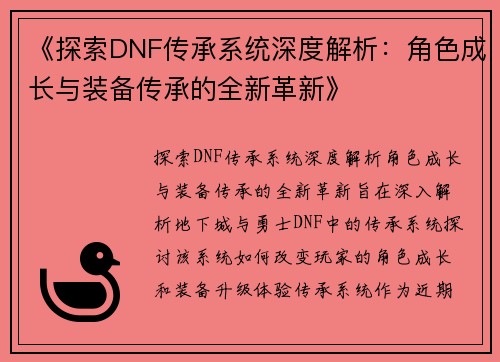 《探索DNF传承系统深度解析：角色成长与装备传承的全新革新》