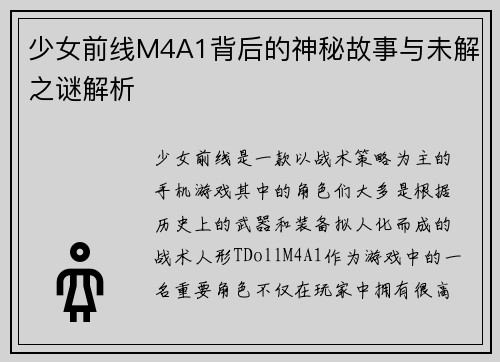 少女前线M4A1背后的神秘故事与未解之谜解析