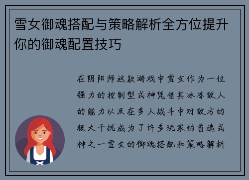 雪女御魂搭配与策略解析全方位提升你的御魂配置技巧