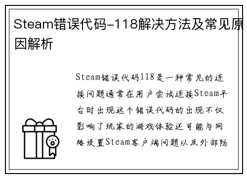 Steam错误代码-118解决方法及常见原因解析