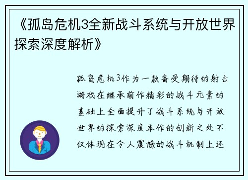 《孤岛危机3全新战斗系统与开放世界探索深度解析》