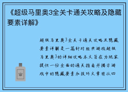 《超级马里奥3全关卡通关攻略及隐藏要素详解》 《超级马里奥3全关卡通关攻略及隐藏要素详解》