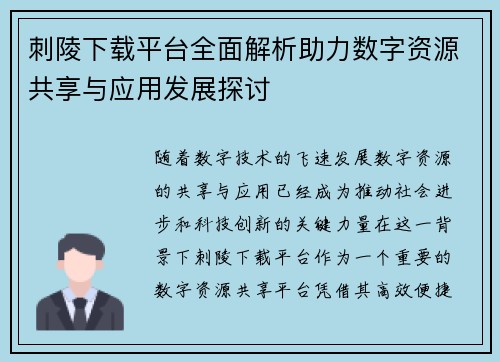 刺陵下载平台全面解析助力数字资源共享与应用发展探讨