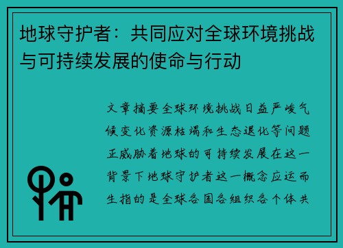 地球守护者:共同应对全球环境挑战与可持续发展的使命与行动 地球守护者:共同应对全球环境挑战与可持续发展的使命与行动