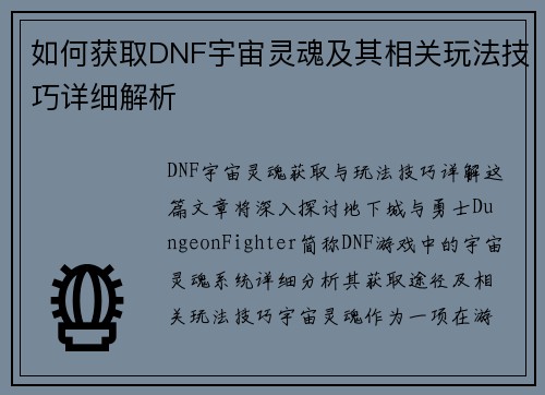 如何获取DNF宇宙灵魂及其相关玩法技巧详细解析 如何获取DNF宇宙灵魂及其相关玩法技巧详细解析