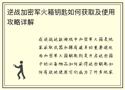逆战加密军火箱钥匙如何获取及使用攻略详解