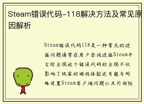Steam错误代码-118解决方法及常见原因解析