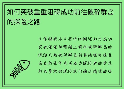 如何突破重重阻碍成功前往破碎群岛的探险之路 如何突破重重阻碍成功前往破碎群岛的探险之路