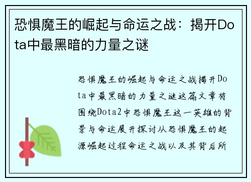 恐惧魔王的崛起与命运之战：揭开Dota中最黑暗的力量之谜