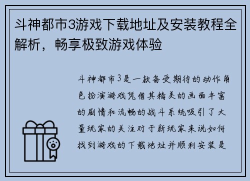 斗神都市3游戏下载地址及安装教程全解析，畅享极致游戏体验