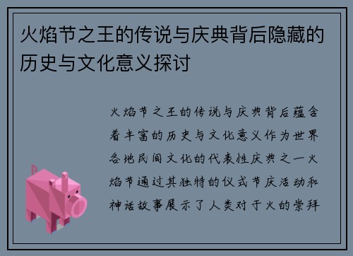 火焰节之王的传说与庆典背后隐藏的历史与文化意义探讨