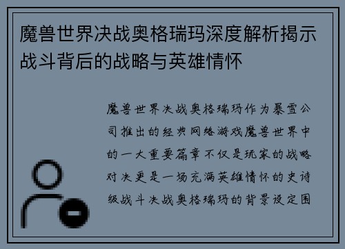 魔兽世界决战奥格瑞玛深度解析揭示战斗背后的战略与英雄情怀 魔兽世界决战奥格瑞玛深度解析揭示战斗背后的战略与英雄情怀