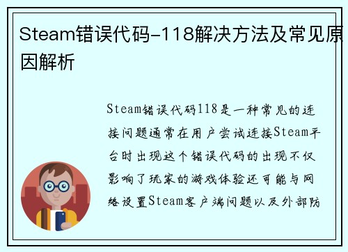 Steam错误代码-118解决方法及常见原因解析