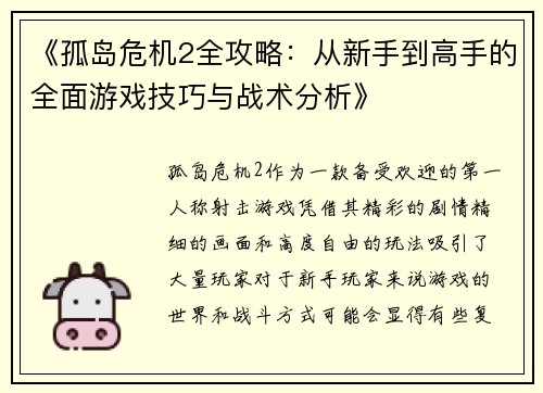 《孤岛危机2全攻略：从新手到高手的全面游戏技巧与战术分析》