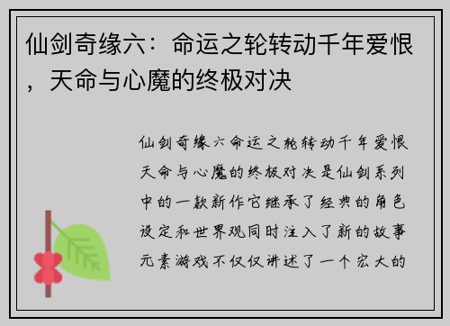 仙剑奇缘六：命运之轮转动千年爱恨，天命与心魔的终极对决