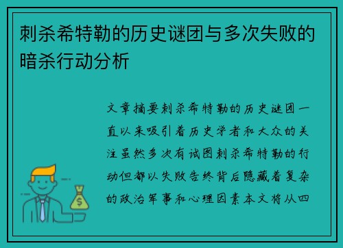刺杀希特勒的历史谜团与多次失败的暗杀行动分析 刺杀希特勒的历史谜团与多次失败的暗杀行动分析