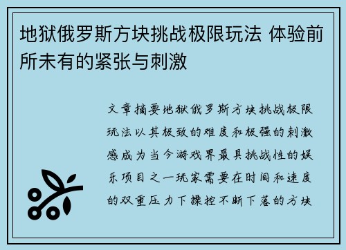 地狱俄罗斯方块挑战极限玩法 体验前所未有的紧张与刺激 地狱俄罗斯方块挑战极限玩法 体验前所未有的紧张与刺激