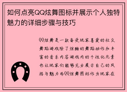 如何点亮QQ炫舞图标并展示个人独特魅力的详细步骤与技巧