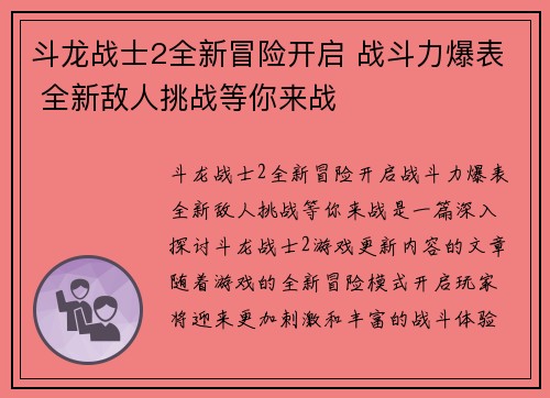 斗龙战士2全新冒险开启 战斗力爆表 全新敌人挑战等你来战 斗龙战士2全新冒险开启 战斗力爆表 全新敌人挑战等你来战