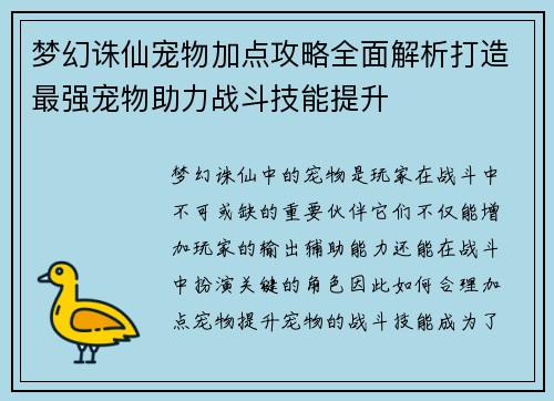 梦幻诛仙宠物加点攻略全面解析打造最强宠物助力战斗技能提升 梦幻诛仙宠物加点攻略全面解析打造最强宠物助力战斗技能提升