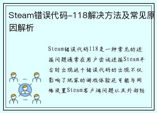 Steam错误代码-118解决方法及常见原因解析 Steam错误代码-118解决方法及常见原因解析