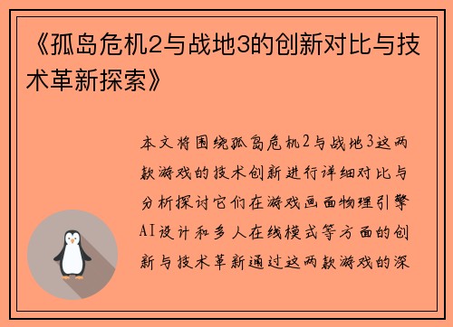 《孤岛危机2与战地3的创新对比与技术革新探索》 《孤岛危机2与战地3的创新对比与技术革新探索》
