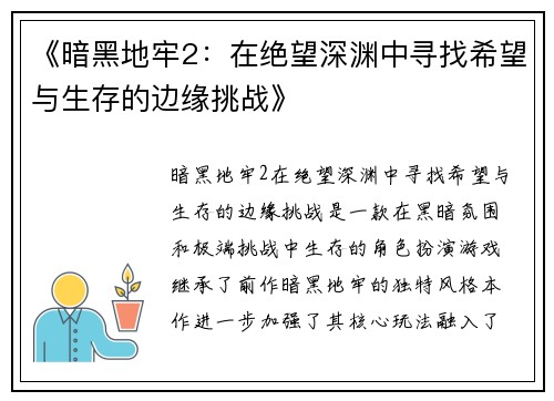 《暗黑地牢2：在绝望深渊中寻找希望与生存的边缘挑战》