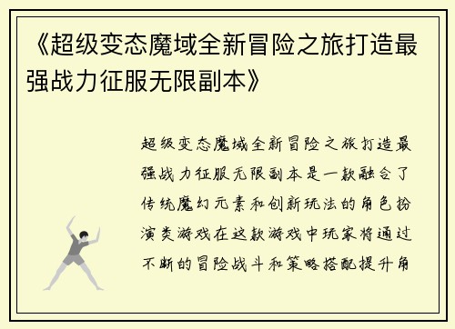 《超级变态魔域全新冒险之旅打造最强战力征服无限副本》 《超级变态魔域全新冒险之旅打造最强战力征服无限副本》