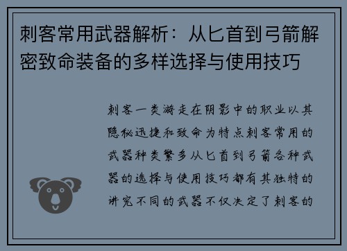刺客常用武器解析:从匕首到弓箭解密致命装备的多样选择与使用技巧 刺客常用武器解析:从匕首到弓箭解密致命装备的多样选择与使用技巧